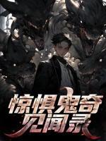 驚懼鬼奇見聞錄