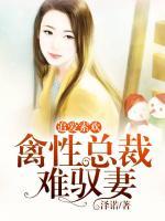 追愛索歡：禽性總裁難馭妻