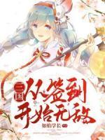 三國(guó)：從簽到開始無敵