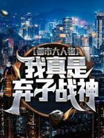 都市大人物：我真是棄子戰(zhàn)神