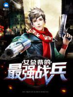 女總裁的最強(qiáng)戰(zhàn)兵
