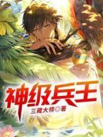 神級(jí)兵王