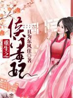 重生之侯門毒妃