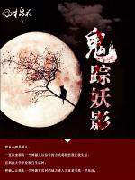 鬼蹤妖影