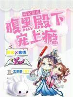 萌妃別逃：腹黑殿下寵上癮