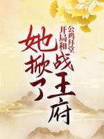 開局和公雞拜堂，她掀了戰(zhàn)王府