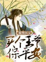 腹黑醫(yī)女：買個(gè)王爺保平安