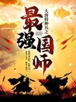 大唐特種兵之最強(qiáng)國師