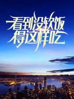 看到?jīng)]，軟飯得這樣吃！