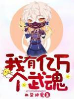 我有億萬個武魂