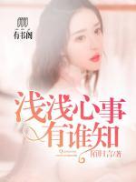 淺淺心事有誰知