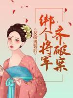 女扮男裝后，綁個(gè)將軍齊破案