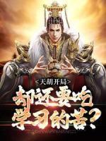 天胡開局，卻還要吃學(xué)習(xí)的苦？