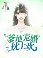 爹地寵婚枕上歡