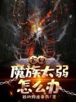 玄幻:魔族太弱怎么辦
