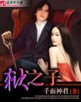 獄之子