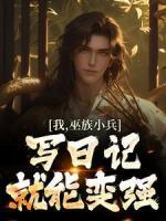 我，巫族小兵，寫日記就能變強(qiáng)