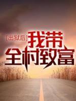 出獄后，我?guī)逯赂?>
                    <a href=