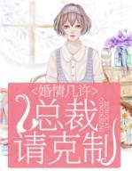 婚情幾許：總裁請克制