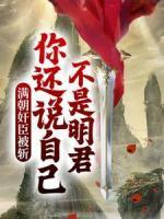 滿朝奸臣被斬，你還說自己不是明君？
