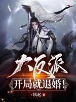 大反派：開局就退婚
