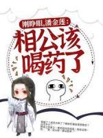 剛睜眼，潘金蓮：相公該喝藥了