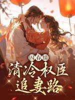 囚春情：清冷權(quán)臣追妻路