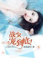 戰(zhàn)少，一寵到底！