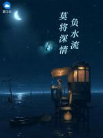 莫將深情負(fù)水流