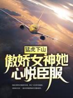 猛虎下山，傲嬌女神她心悅臣服