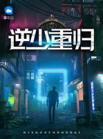 逆少重歸