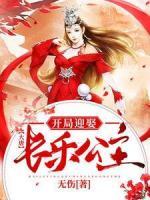 大唐：開(kāi)局迎娶長(zhǎng)樂(lè)公主