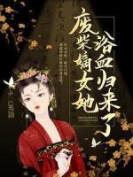 廢柴嫡女她浴血?dú)w來了！