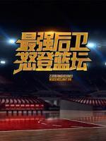 最強后衛(wèi)：怒登籃壇