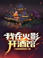 我在火影開酒館