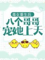 毒女重生后，八個(gè)哥哥寵她上天