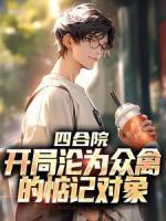 四合院：開局淪為眾禽的惦記對(duì)象