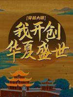 穿越大明：我開(kāi)創(chuàng)華夏盛世
