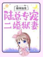纏綿蝕骨：陸總專寵二婚獄妻