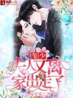 璽少，夫人又離家出走了