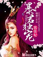 暴君獨(dú)寵囂張妃