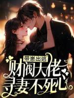 帶崽出逃，財(cái)閥大佬尋妻不死心