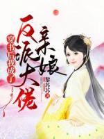 穿書后我成了三個反派大佬親娘