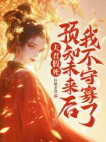 夫君假死？預(yù)知未來后我不守寡了！