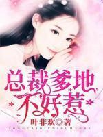 總裁爹地不好惹