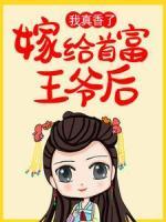 嫁給首富王爺后，我真香了！