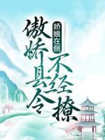 嬌娘在側(cè)：傲嬌縣令不經(jīng)撩