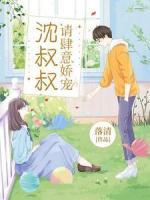 沈叔叔，請(qǐng)肆意嬌寵