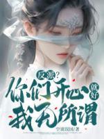反派？你們開(kāi)心就好，我無(wú)所謂