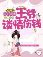 醫(yī)妃難求：王爺，談情傷錢！